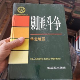 剿匪斗争·华北地区（品相见图，前后稍有水印，前面几页图片下边沿粘连后取开，内容完整干净）