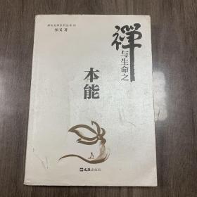 本能（禅与生命系列之一）