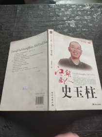 江湖高人史玉柱