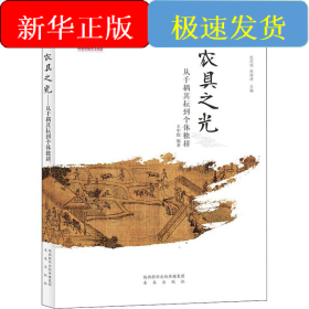 農(nóng)具之光 從千耦其耘到個體獨耕