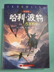 哈利·波特与凤凰社 纪念版1版1印