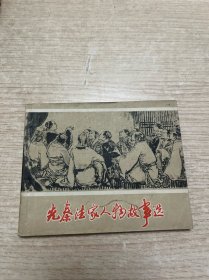 连环画 先秦法家人物故事选 1974年一版一印