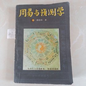 周易与预测学