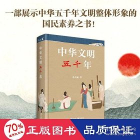 中华文明五千年(精)