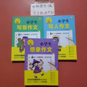 小学生分类作文系列——写景作文，写人作文想象作文共三本1.8千克