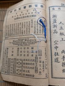民国《新国文，新修身，新历史》3册一一一一一一一一一一一4