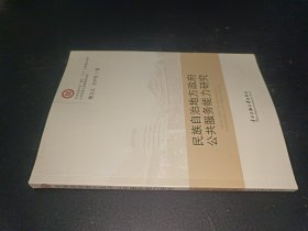 民族自治地方政府公共服務(wù)能力研究