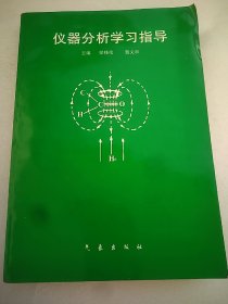 仪器分析学习指导 16开