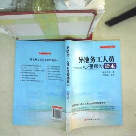 “十二五”全国职工素质建筑工程指定系列培训教材：异地务工人员心理援助读本