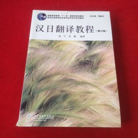 汉日翻译教程（修订版）/普通高等教育“十一五”国家级规划教材·新世纪高等学校日语专业本科生系列教材