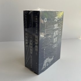 本草綱目 （上中下）