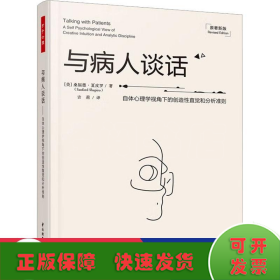 万千心理·与病人谈话：自体心理学视角下的创造性直觉和分析准则