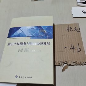 知识产权服务与科技经济发展