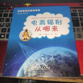 电离辐射从哪来 苏州大学出版社