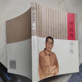 钟叔河序跋（作者签赠本）。。。