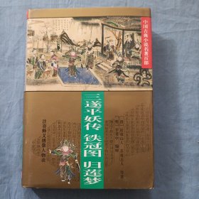 三遂平妖传 铁冠图 归莲梦。（精装本）