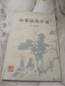 画家品类举要