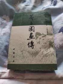 芥子园画传