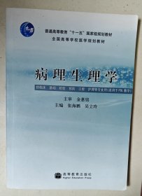 病理生理学（供临床基础检验预防口腔护理等专业用适用于PBL教学）