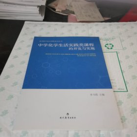 中学化学生活实践类课程的开发与实践【保正版 现货】