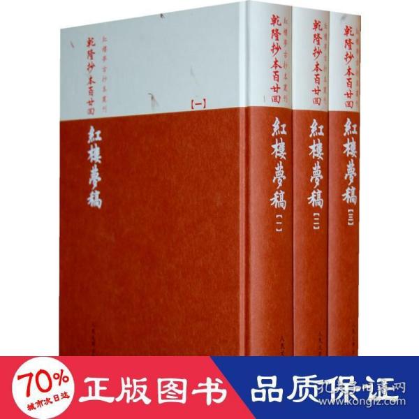 乾隆抄本百廿回紅樓夢稿：楊本（全三冊）