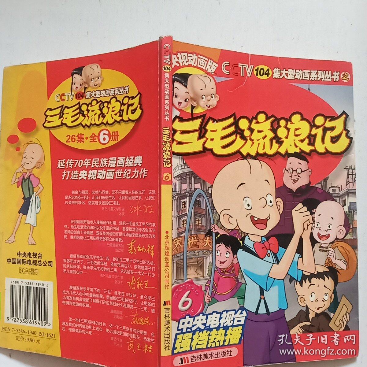 三毛流浪记 6