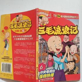 三毛流浪记 6