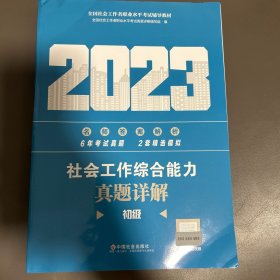 社会工作综合能力真题详解（初级教辅）2023年  社工初级 中国社会出版社 社会工作23初级