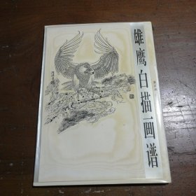 雄鹰白描画谱