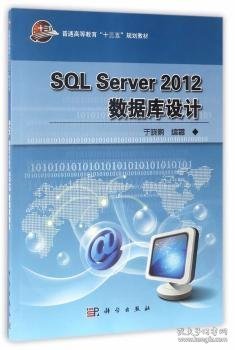 【正版新书】 SL Server 20数据库设计 于晓鹏 科学出版社