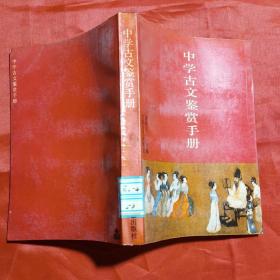 中国古文鉴赏手册