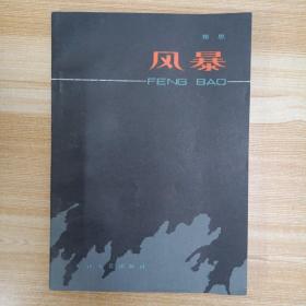 风暴