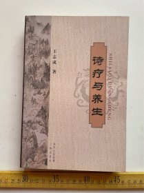 2010年1版1印，《诗疗与养生》，王志成著，陕西出版集团三秦出版社，仅印1千册