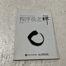 程序员之禅