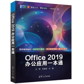 OFFICE 2019办公应用一本通