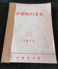 全国报刊索引 1973年10-12期合订（第10期是复刊号）