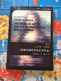世界思想宝库钥匙丛书：解析瓦尔特·本雅明《机械复制时代的艺术作品》