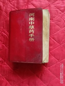 河南中草药手册（毛、林全，不缺页（（12南几紧北，靠西墙）