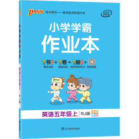 小学学霸作业本：英语（五年级上RJ版全彩手绘）