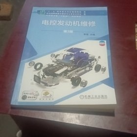 电控发动机维修 第3版