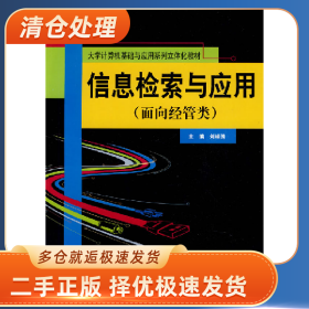 信息檢索與應用-面向經(jīng)管類9787300110912劉峰濤中國人民大學出