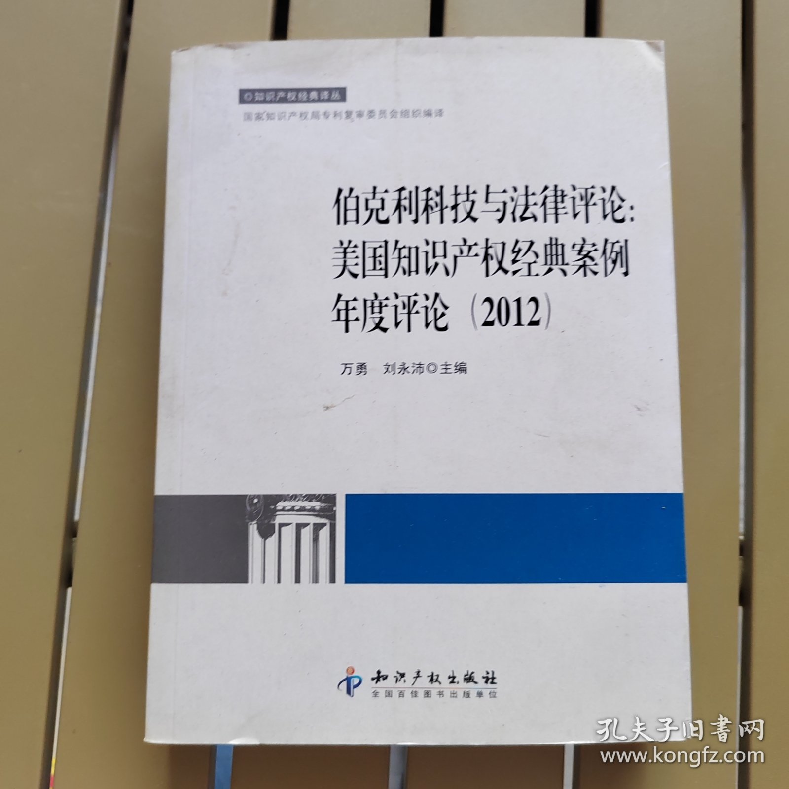 伯克利科技与法律评论：美国知识产权经典案例年度评论（2012）