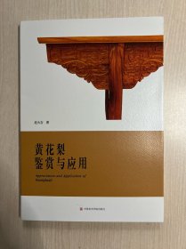 黄花梨鉴赏与应用