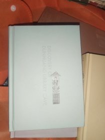 发现藏经洞