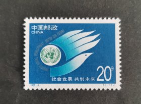 【邮票】1995-4社会发展共创未来 （包邮）