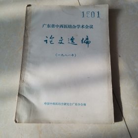 广东省中西医结合学术会议。论文选编