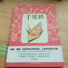 千纸鹤——启发精选世界优秀少年小说