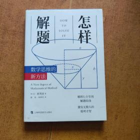 怎样解题：数学思维的新方法