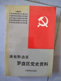 滇桂黔邊區(qū)（羅盤區(qū)黨史資料）有簽名