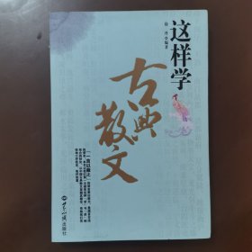 这样学古典散文